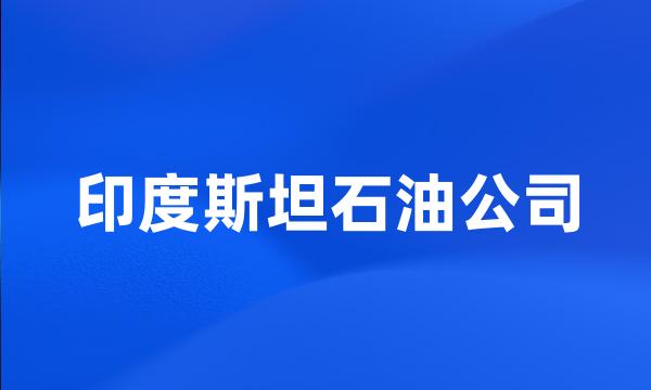 印度斯坦石油公司