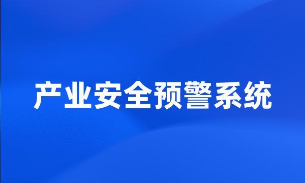 产业安全预警系统