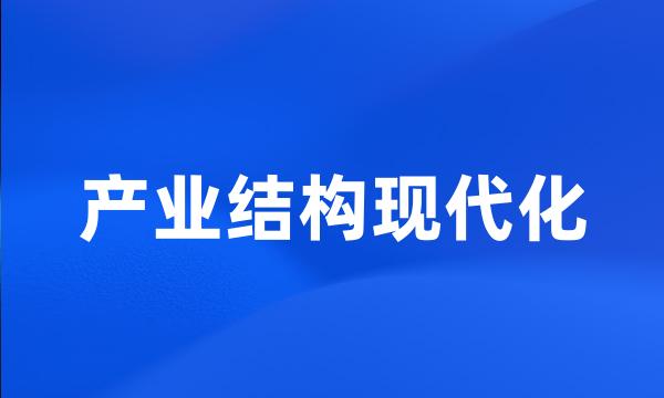 产业结构现代化