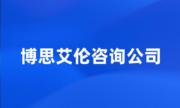 博思艾伦咨询公司