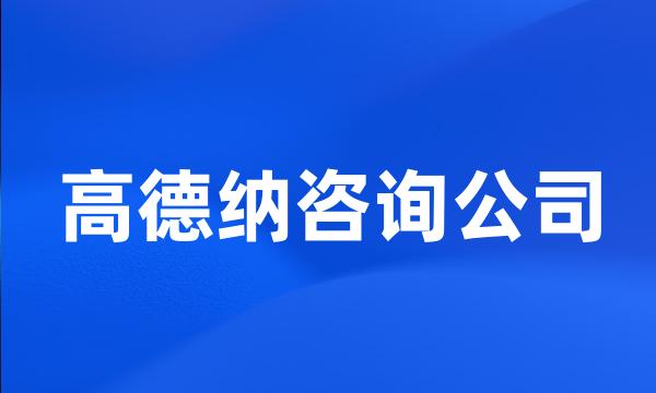 高德纳咨询公司