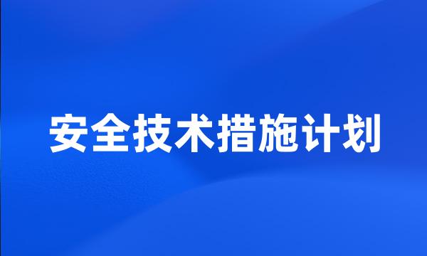 安全技术措施计划