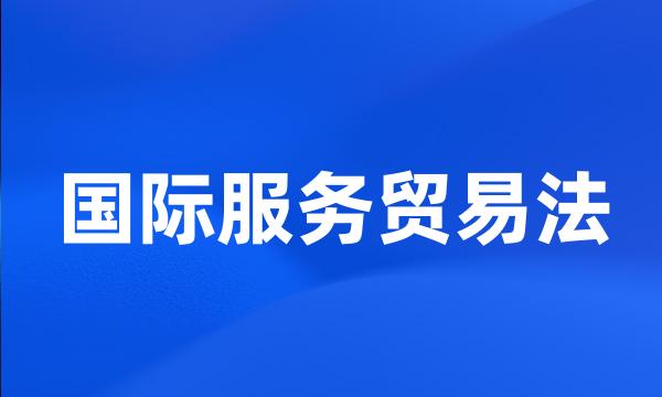 国际服务贸易法