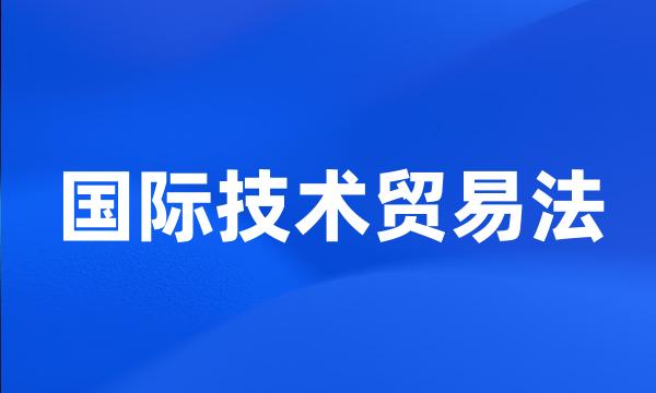 国际技术贸易法