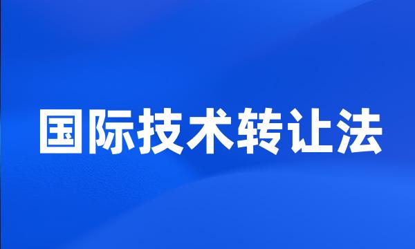 国际技术转让法