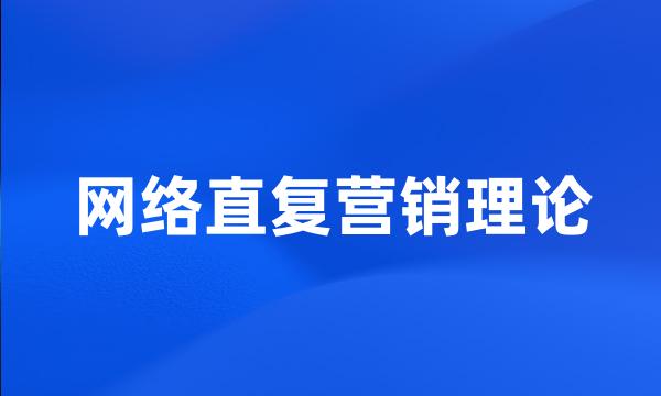 网络直复营销理论