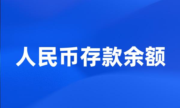 人民币存款余额