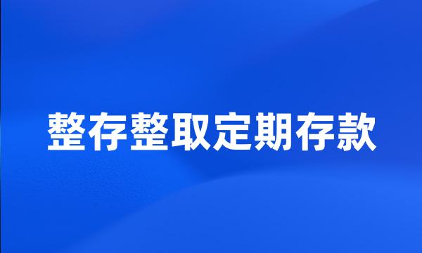 整存整取定期存款