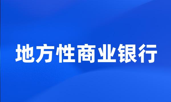 地方性商业银行