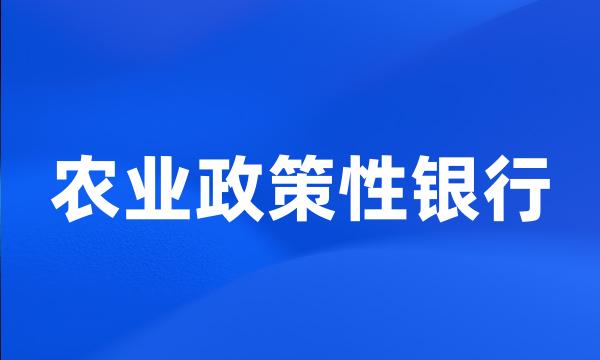 农业政策性银行