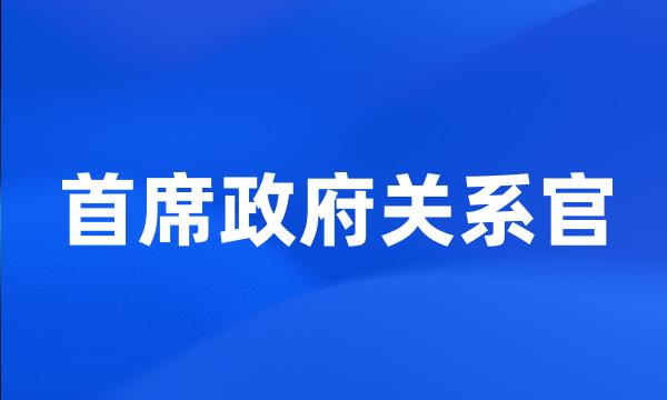 首席政府关系官