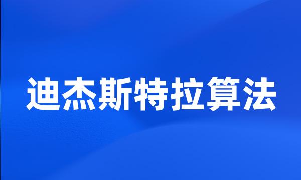 迪杰斯特拉算法