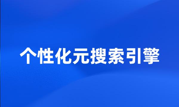 个性化元搜索引擎