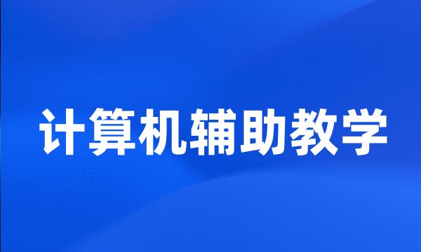 计算机辅助教学