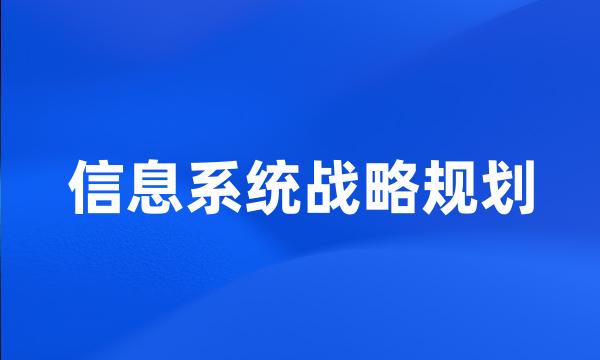 信息系统战略规划