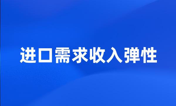 进口需求收入弹性