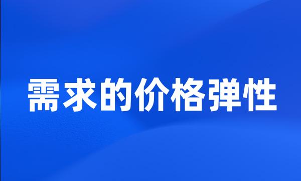 需求的价格弹性