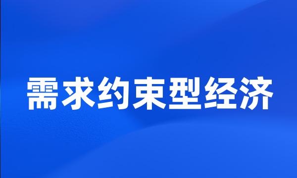 需求约束型经济