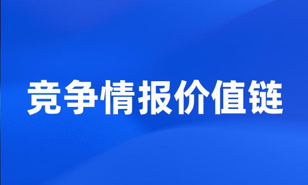 竞争情报价值链