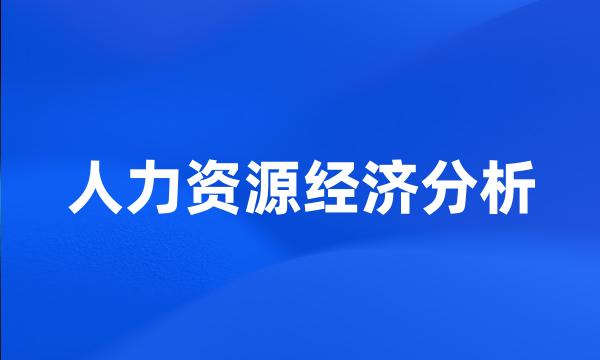 人力资源经济分析