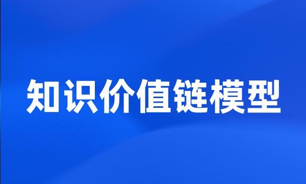 知识价值链模型