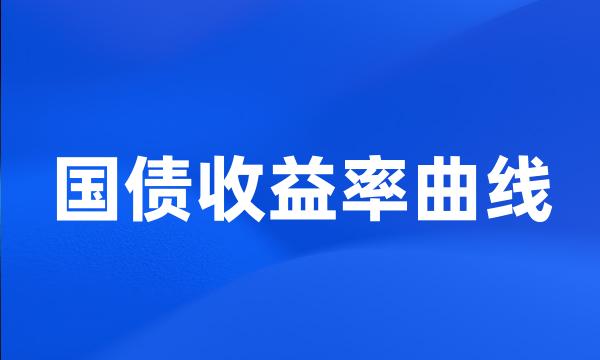 国债收益率曲线