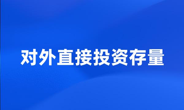 对外直接投资存量