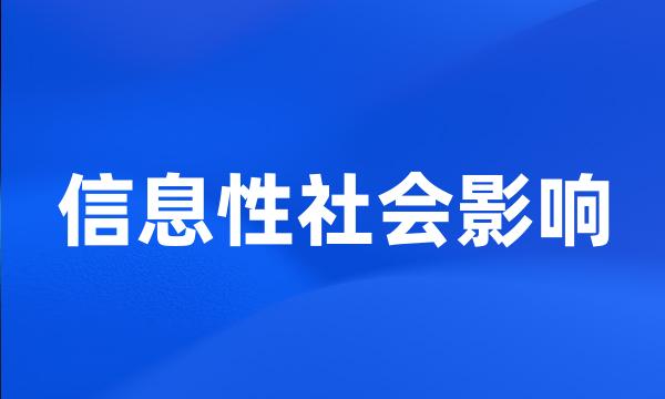 信息性社会影响