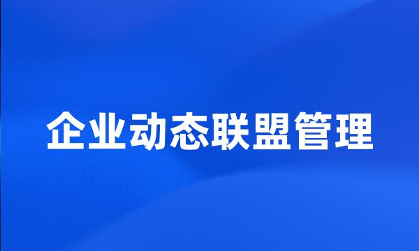 企业动态联盟管理