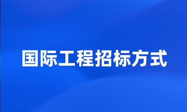 国际工程招标方式