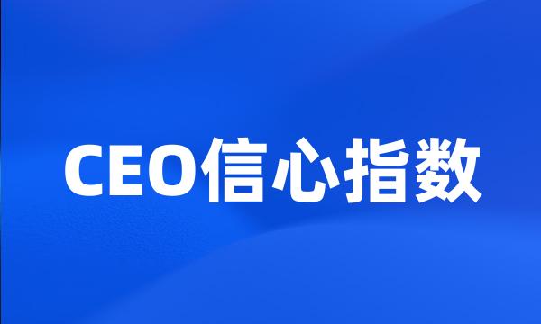 CEO信心指数