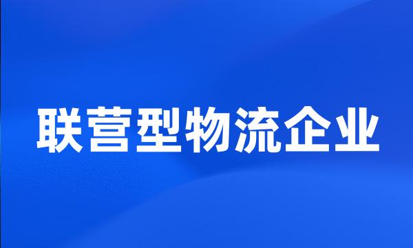 联营型物流企业