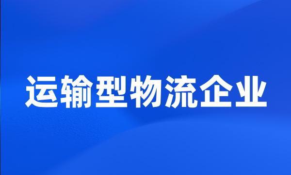 运输型物流企业