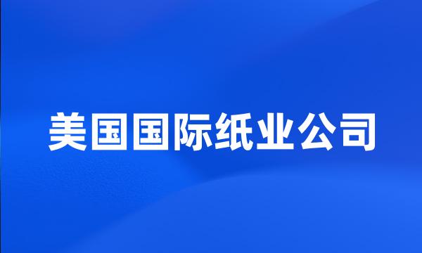 美国国际纸业公司