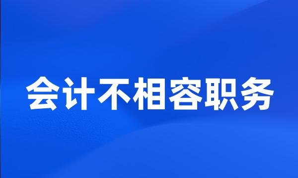 会计不相容职务