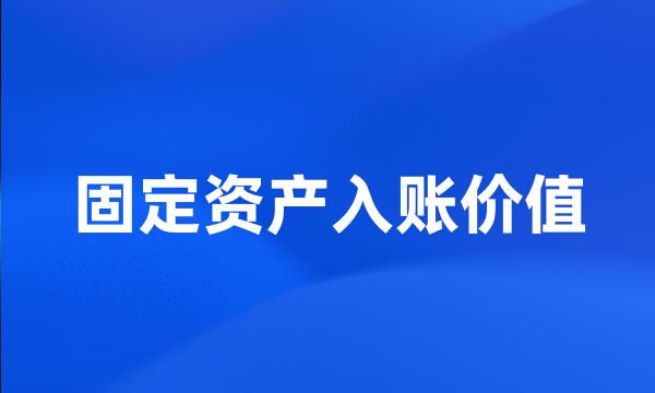 固定资产入账价值