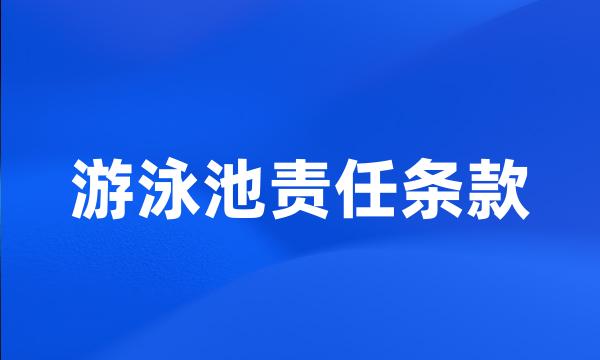 游泳池责任条款