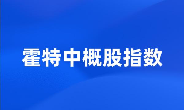 霍特中概股指数