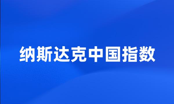 纳斯达克中国指数