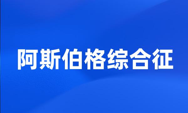 阿斯伯格综合征