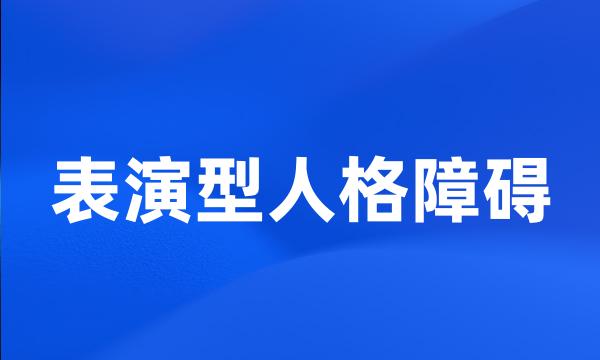 表演型人格障碍