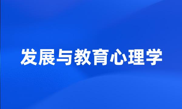 发展与教育心理学