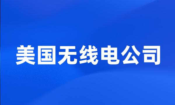 美国无线电公司