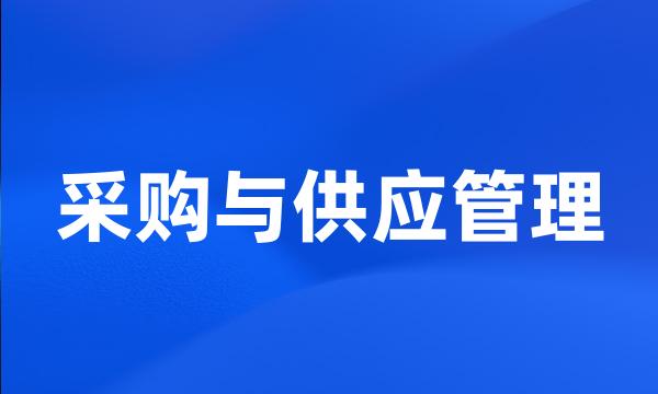 采购与供应管理