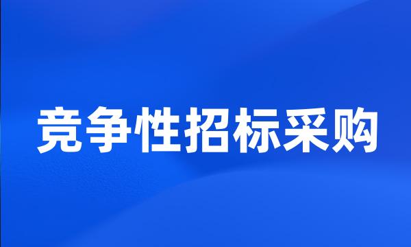 竞争性招标采购