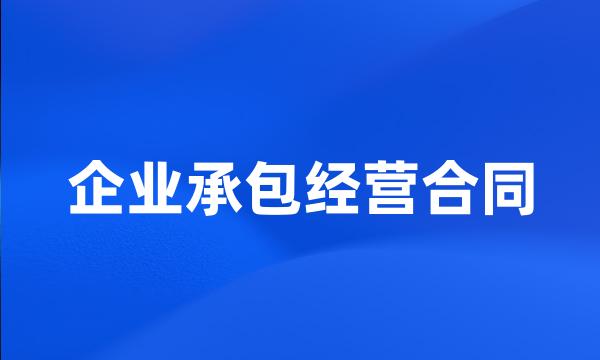 企业承包经营合同