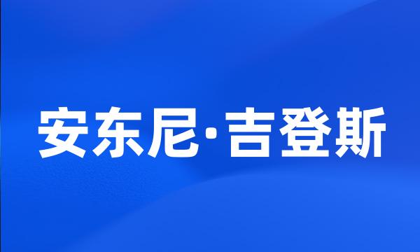 安东尼·吉登斯