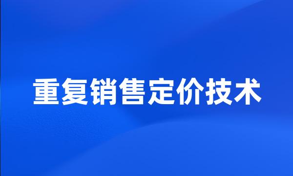 重复销售定价技术