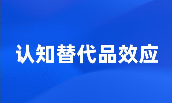 认知替代品效应