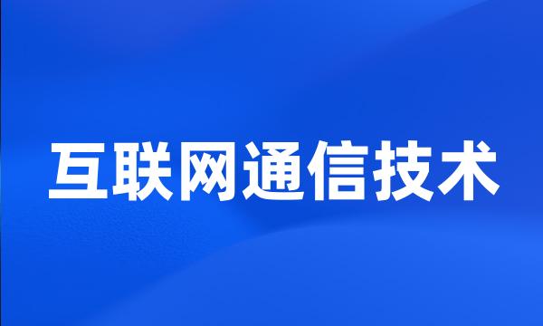 互联网通信技术